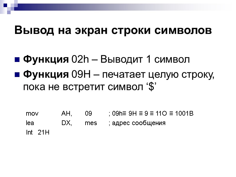 Вывод на экран строки символов Функция 02h – Выводит 1 символ Функция 09Н –